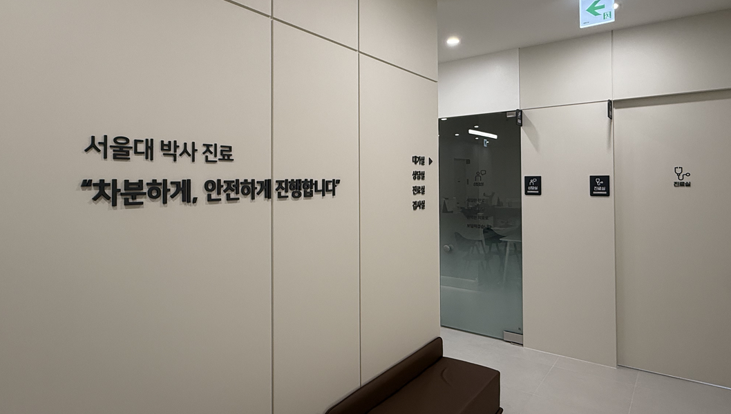 진료 및 검사실